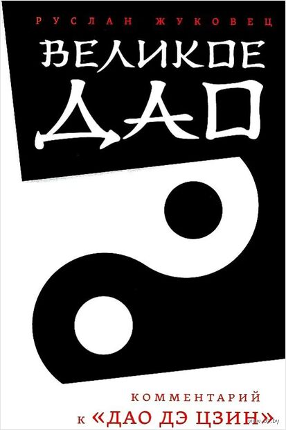 Великое Дао. Комментарий к "Дао Дэ Цзин" — фото, картинка
