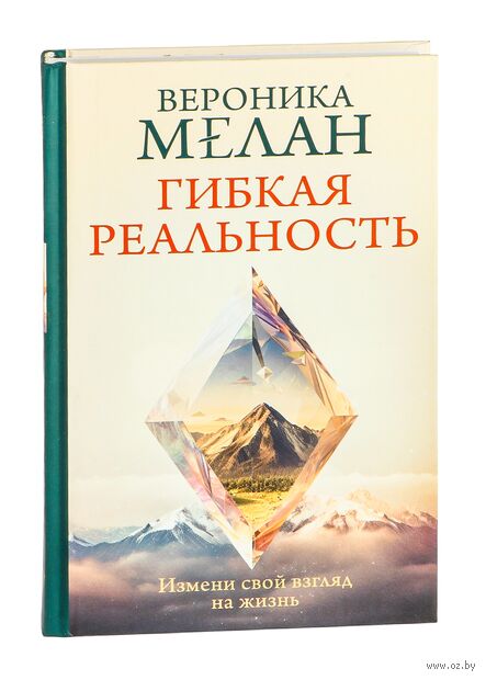 Гибкая реальность. Измени свой взгляд на жизнь — фото, картинка