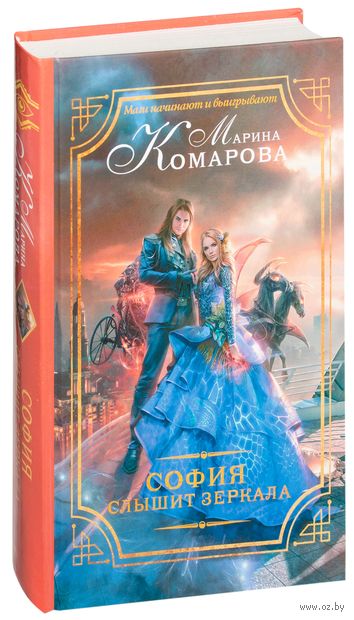КОМАРОВА МАРИНА СОФИЯ СЛЫШИТ ЗЕРКАЛА СКАЧАТЬ БЕСПЛАТНО КОМАРОВА МАРИНА СОФИЯ СЛЫШИТ ЗЕРКАЛА СКАЧАТЬ БЕСПЛАТНО