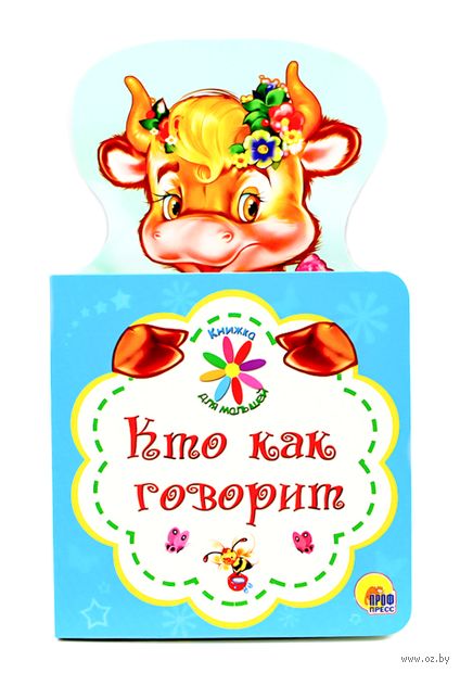 Книжка для малышей. Кто как говорит — фото, картинка