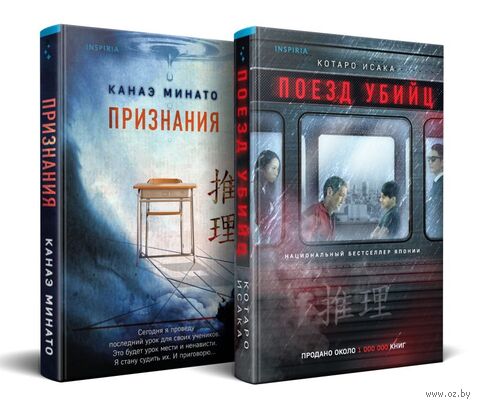Поезд убийц. Признания. Комплект из 2 книг — фото, картинка