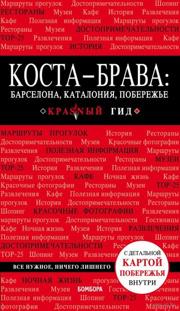 Коста-Брава. Барселона, Каталония, побережье. Путеводитель + карта Коста-Брава. Барселона, Каталония, побережье. Путеводитель + карта — фото, картинка