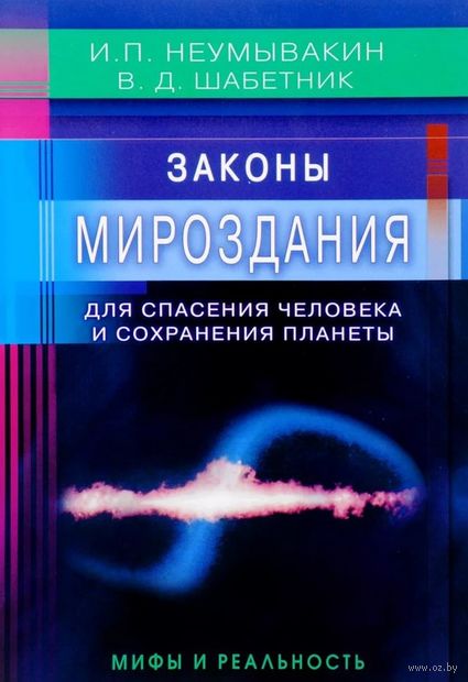 Законы Мироздания для спасения человека и сохранения планеты — фото, картинка