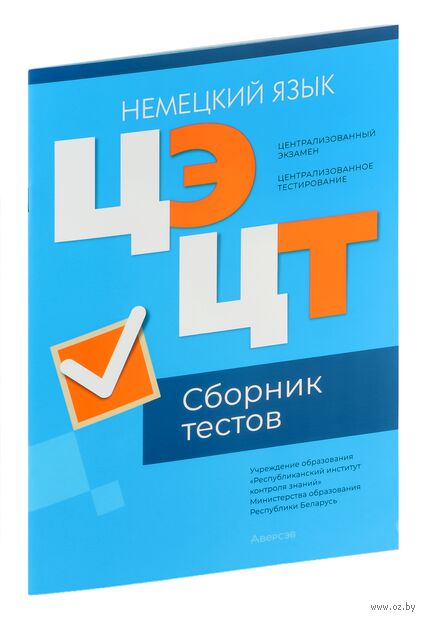 Централизованный экзамен. Централизованное тестирование. Немецкий язык. Сборник тестов. 2024 год — фото, картинка