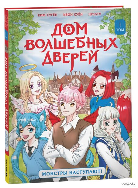 Дом волшебных дверей. Монстры наступают! — фото, картинка