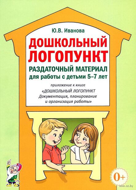 Дошкольный логопункт. Раздаточный материал для работы с детьми 5-7 лет — фото, картинка