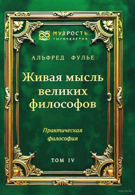 Живая мысль великих философов. Практическая философия. Том 4 — фото, картинка