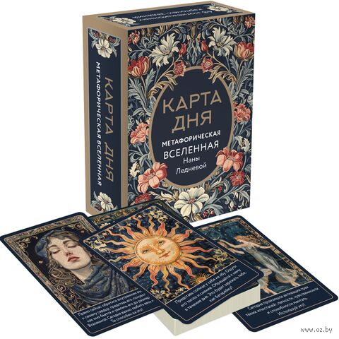 Метафорические карты "Карта дня. Метафорическая вселенная" — фото, картинка