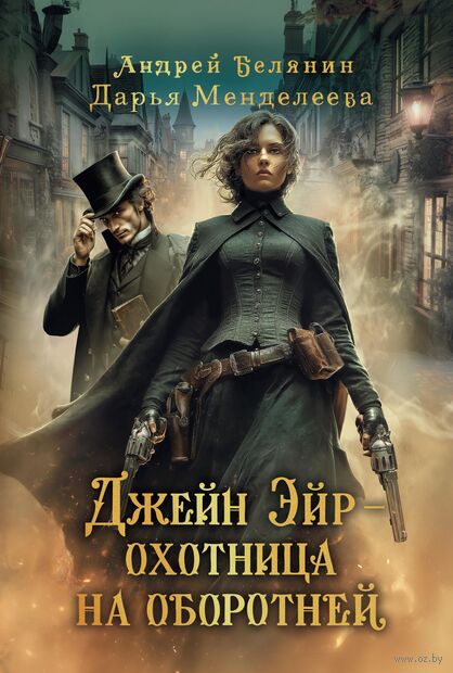 Джейн Эйр – охотница на оборотней — фото, картинка