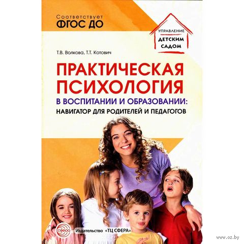 Практическая психология в воспитании и образовании. Навигатор для родителей и педагогов — фото, картинка