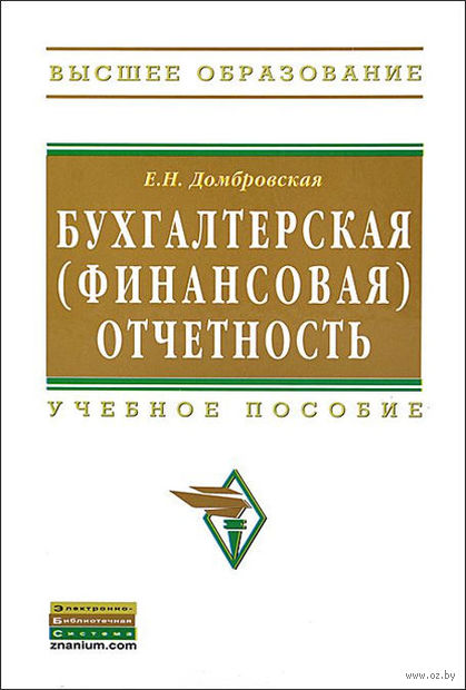 ДОМБРОВСКАЯ БУХГАЛТЕРСКАЯ ФИНАНСОВАЯ ОТЧЕТНОСТЬ СКАЧАТЬ БЕСПЛАТНО ДОМБРОВСКАЯ БУХГАЛТЕРСКАЯ ФИНАНСОВАЯ ОТЧЕТНОСТЬ СКАЧАТЬ БЕСПЛАТНО