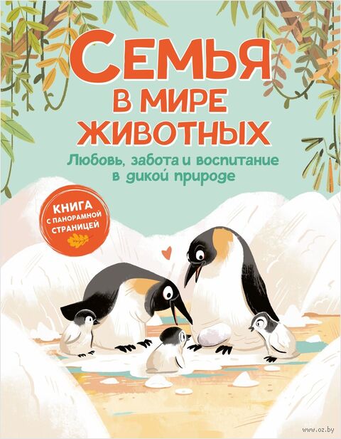 Семья в мире животных. Любовь, забота и воспитание в дикой природе — фото, картинка