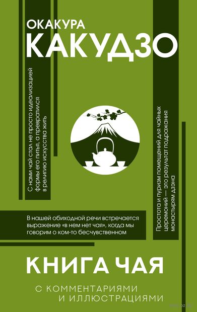 Книга чая: японская гармония искусства, культуры и простой жизни — фото, картинка