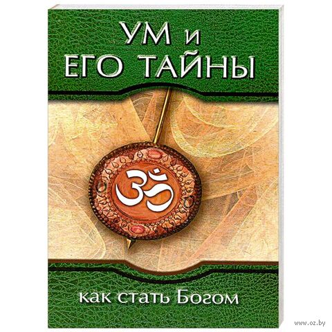 Ум и его тайны. Как стать Богом — фото, картинка