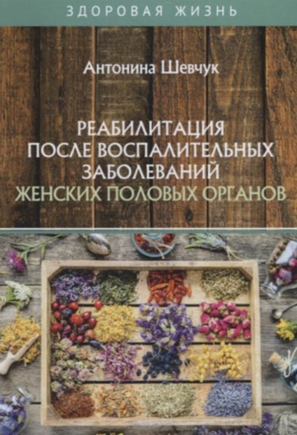 Реабилитация после воспалительных заболеваний женских половых органов — фото, картинка