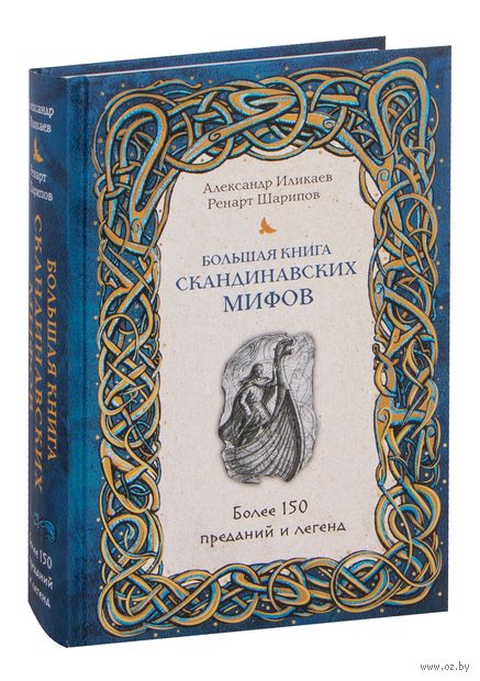 Большая книга скандинавских мифов. Более 150 преданий и легенд — фото, картинка