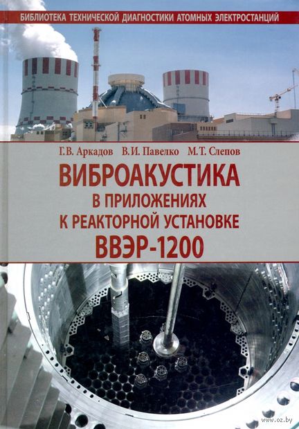 Виброакустика в приложениях к реакторной установке ВВЭР-1200 — фото, картинка