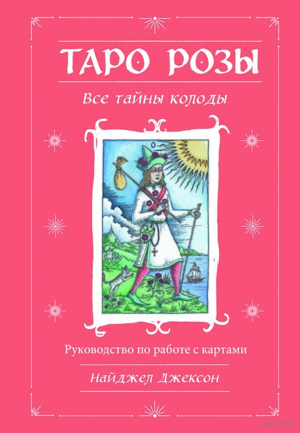 Таро Розы. 78 карт и руководство в подарочном оформлении — фото, картинка