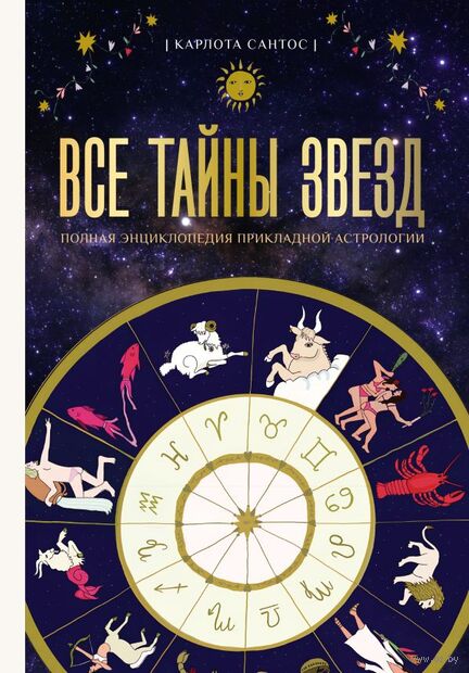 Все тайны звёзд. Полная энциклопедия прикладной астрологии — фото, картинка
