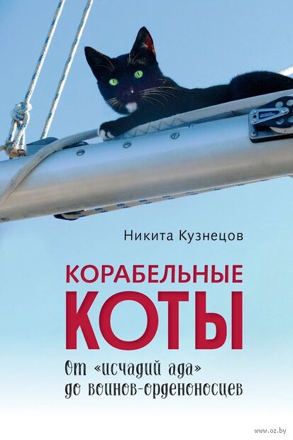 Корабельные коты. От исчадий ада до воинов-орденоносцев — фото, картинка