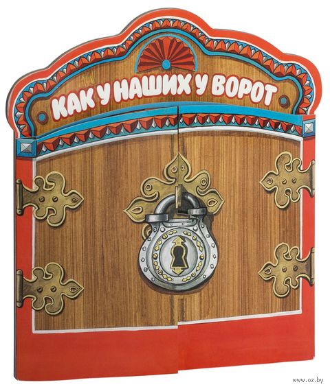 Книга Как у наших у ворот Обложка книги Как у наших у ворот