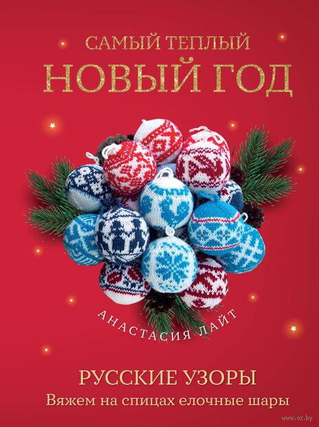 Самый теплый Новый год. Русские узоры. Вяжем на спицах елочные шары — фото, картинка