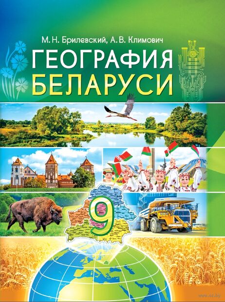 География. География Беларуси. 9 класс. Учебник — фото, картинка