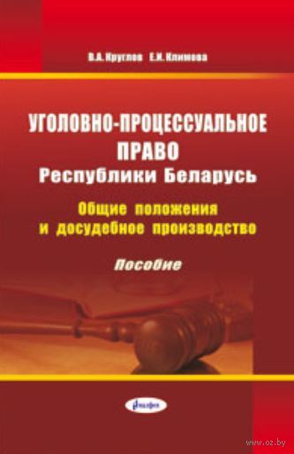 Уголовно-процессуальное право Республики Беларусь. Общие положения и досудебное производство. Пособие — фото, картинка
