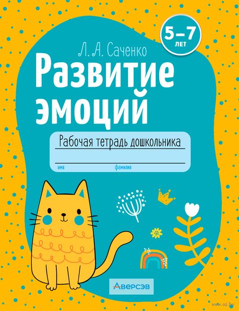 Развитие эмоций. 5-7 лет. Рабочая тетрадь дошкольника — фото, картинка