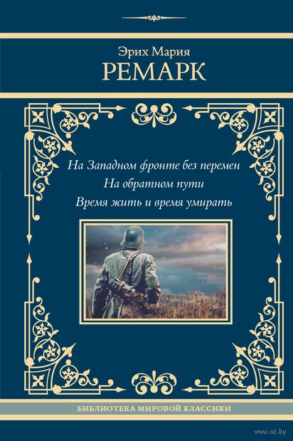 На Западном фронте без перемен. На обратном пути. Время жить и время умирать — фото, картинка