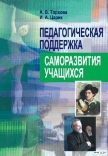 Педагогическая поддержка саморазвития учащихся — фото, картинка