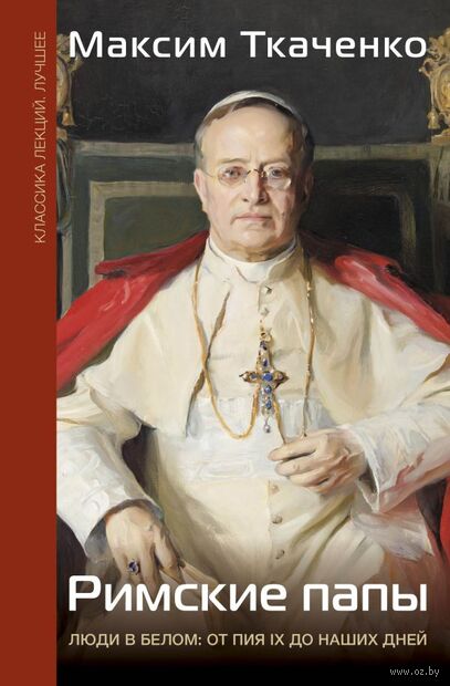 Римские папы. Люди в белом: от Пия IX до наших дней — фото, картинка