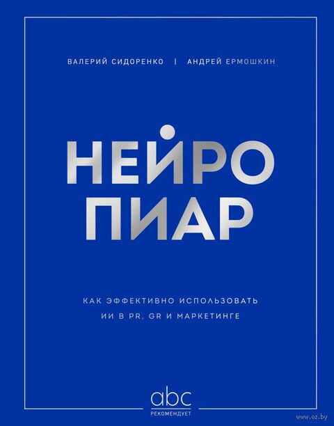 Нейропиар. Как эффективно использовать ИИ в PR, GR и маркетинге — фото, картинка