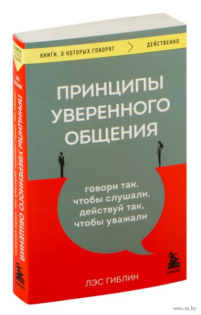 Принципы уверенного общения. Говори так, чтобы слушали, действуй так, чтобы уважали — фото, картинка