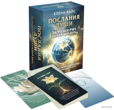 Послания души. Загрузки PWS на каждый день. 67 трансформационных исцеляющих карт — фото, картинка