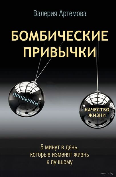 Бомбические привычки. 5 минут, которые изменят жизнь к лучшему — фото, картинка
