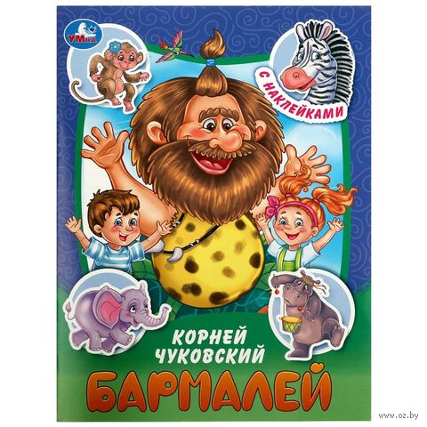 Бармалей. Сказки и стихи с наклейками — фото, картинка