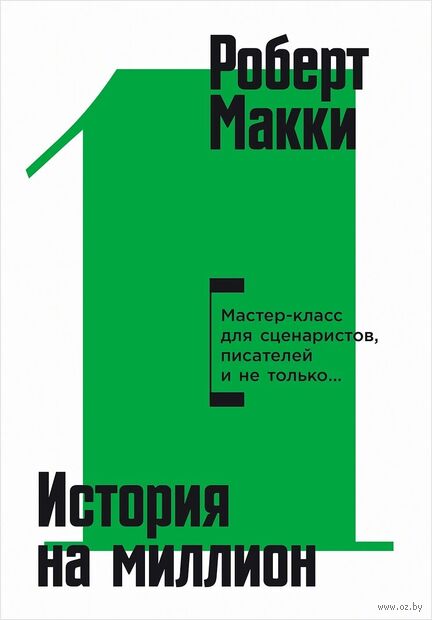 История на миллион долларов. Мастер-класс для сценаристов, писателей и не только — фото, картинка