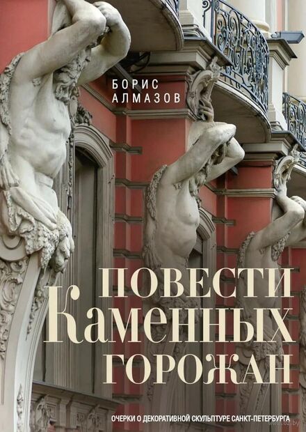 Очерки о декоративной скульптуре Санкт-Петербурга — фото, картинка
