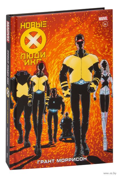 Новые Люди Икс. Полное собрание. Том 1 — фото, картинка