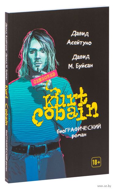 Курт Кобейн. Биографический роман — фото, картинка
