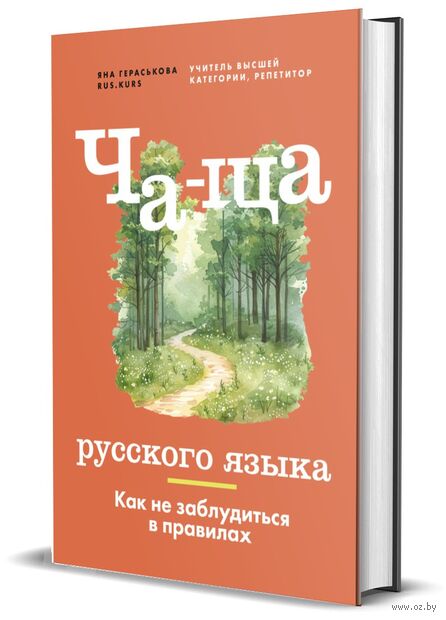 Ча-ща русского языка. Как не заблудиться в правилах — фото, картинка
