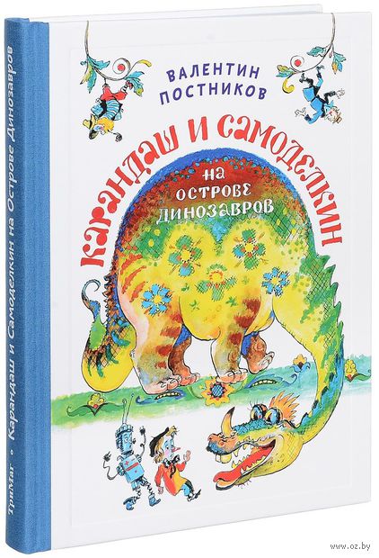 Книга Карандаш и Самоделкин на острове динозавров Обложка книги Карандаш и Самоделкин на острове динозавров