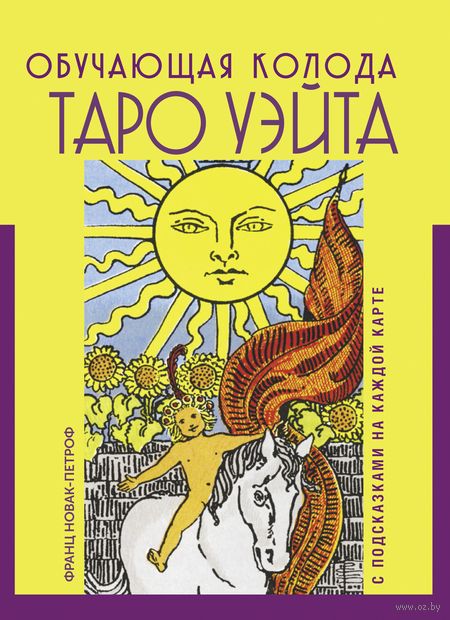 Таро Уэйта. Обучающая колода с подсказками на каждой карте — фото, картинка