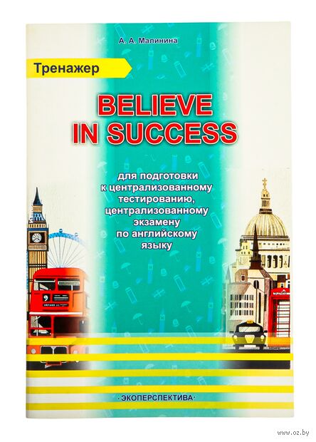 Believe in success. Тренажер для подготовки к централизованному тестированию, централизованному экзамену по английскому языку — фото, картинка