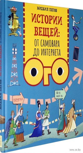 Истории вещей. От самовара до Интернета — фото, картинка