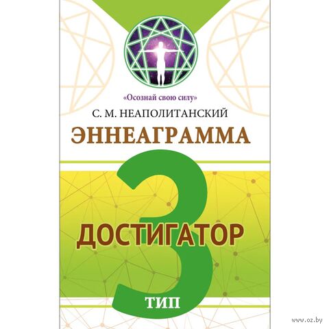 Эннеаграмма. Тип 3. Достигатор — фото, картинка