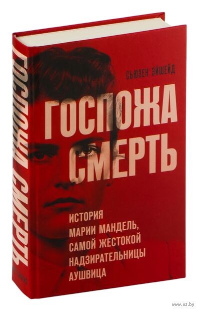 Госпожа Смерть. История Марии Мандель, самой жестокой надзирательницы Аушвица — фото, картинка