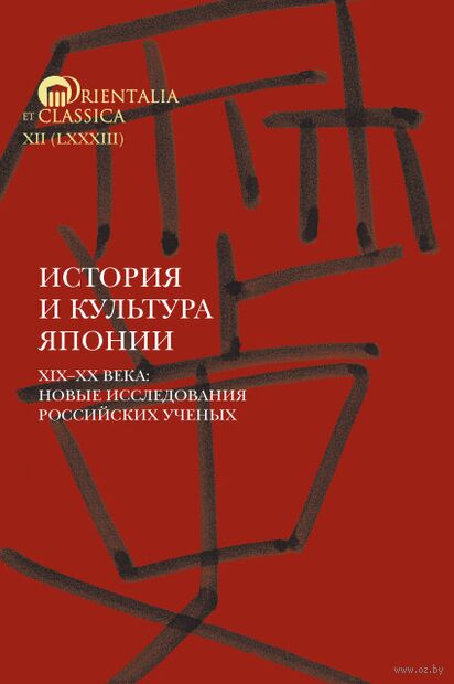 История и культура Японии XIX-XX века: новые исследования российских ученых — фото, картинка