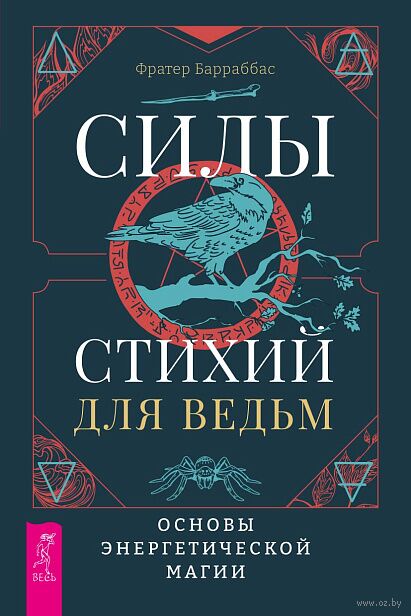 Силы стихий для ведьм: основы энергетической магии — фото, картинка